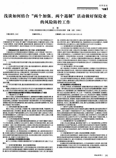 浅谈如何结合“两个加强、两个遏制”活动做好保险业的风险防控工作