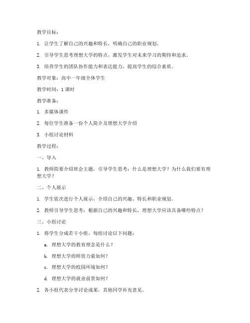 我的理想大学主题班会教案