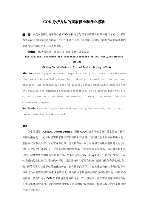 COD分析方法的国家标准和行业标准