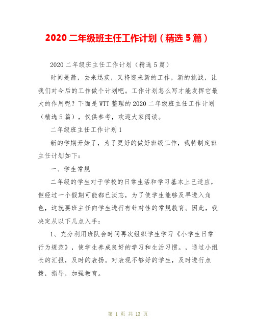 2020二年级班主任工作计划(精选5篇)