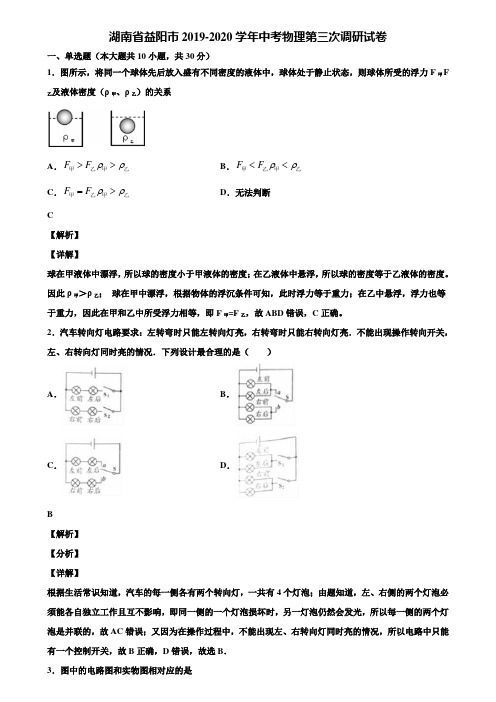 湖南省益阳市2019-2020学年中考物理第三次调研试卷含解析
