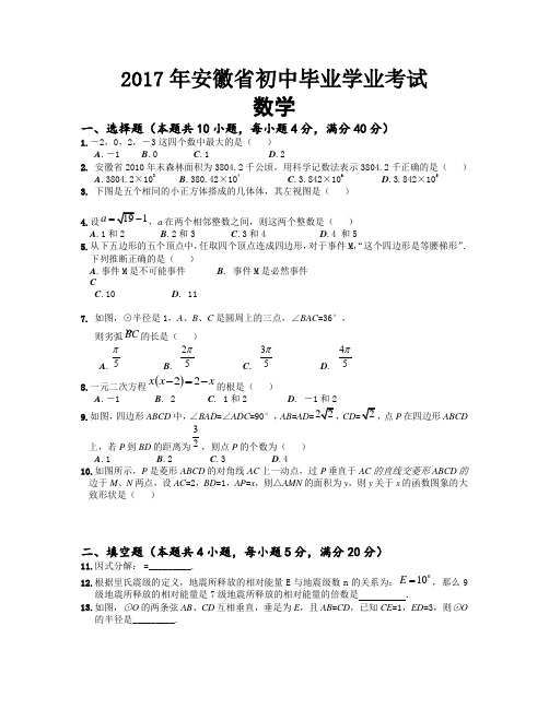 2017年安徽省中考数学试题及答案