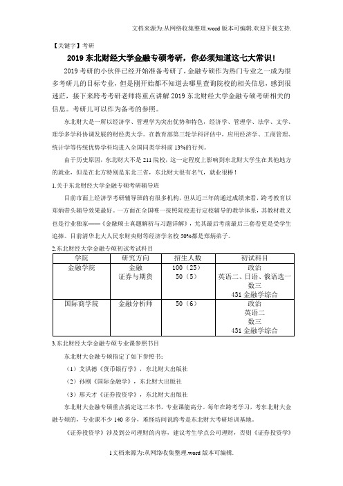 【考研】2020东北财经大学金融专硕考研准备考研的你必须知道这八大常识