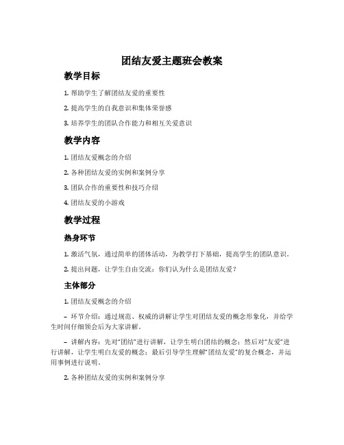 团结友爱主题班会教案