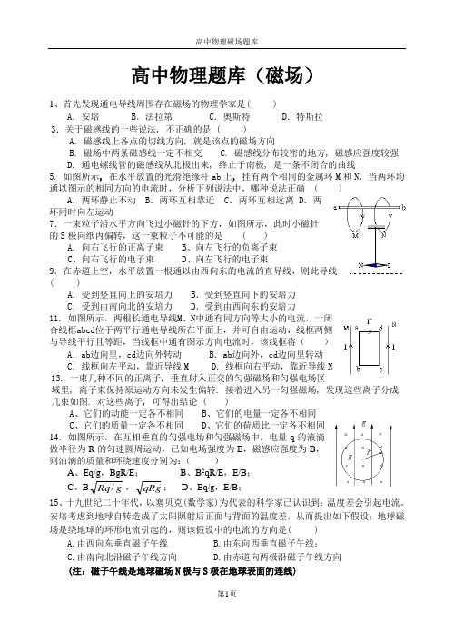 高中物理磁场题库-