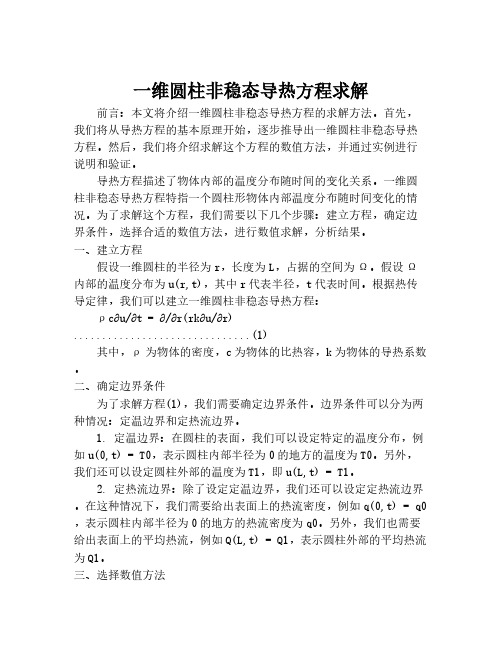 一维圆柱非稳态导热方程求解