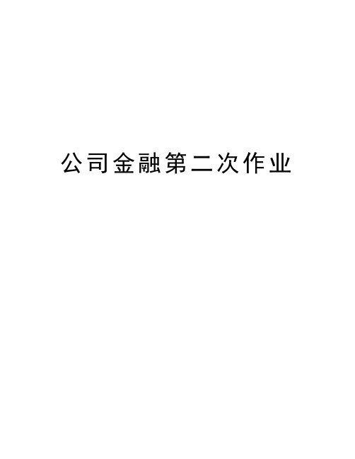 公司金融第二次作业讲课稿