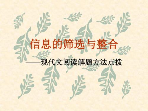 【高考语文】高考复习信息的筛选与整合——现代文阅读解题方法点拨ppt