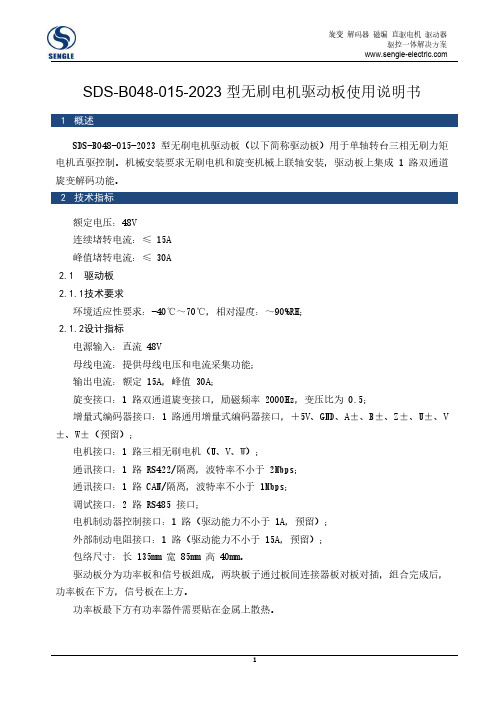 森格电子 SDS-B048-015-2023 型无刷电机驱动板使用说明书