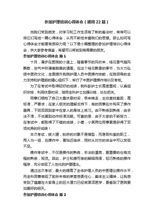 参加护理培训心得体会（通用22篇）