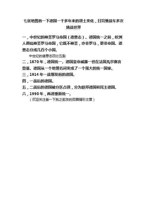 七张地图看一下德国一千多年来的领土变化，日耳曼战车多次挑战世界