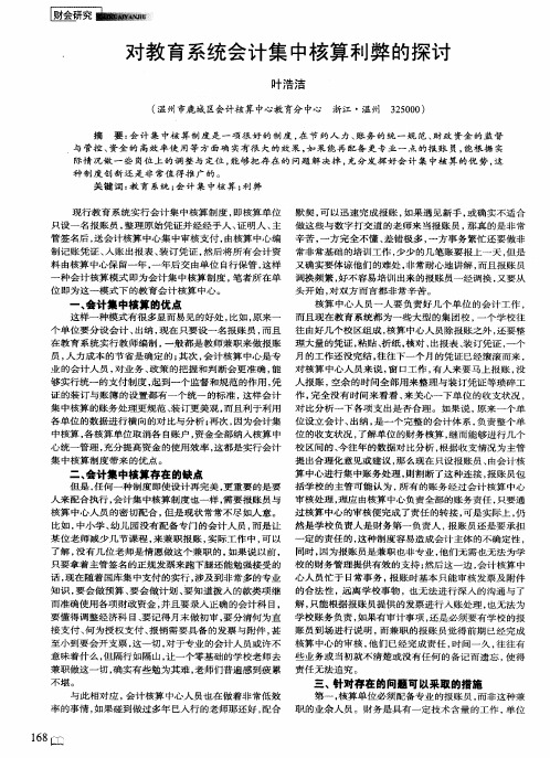 对教育系统会计集中核算利弊的探讨