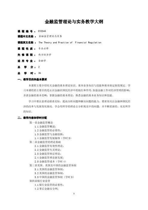 金融监管理论与实务课程-教学大纲