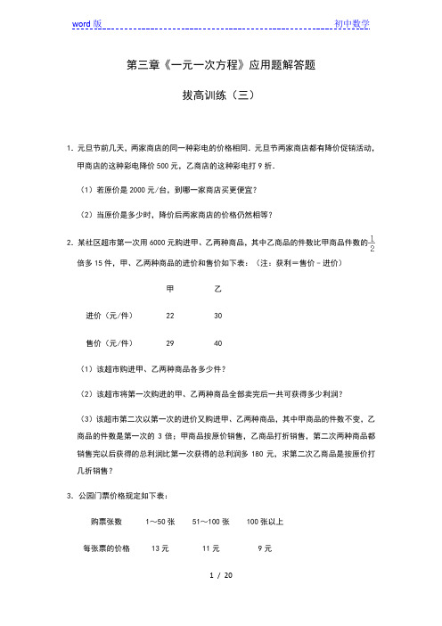 人教版七年级数学上册第三章《一元一次方程》应用题解答题拔高训练(三)