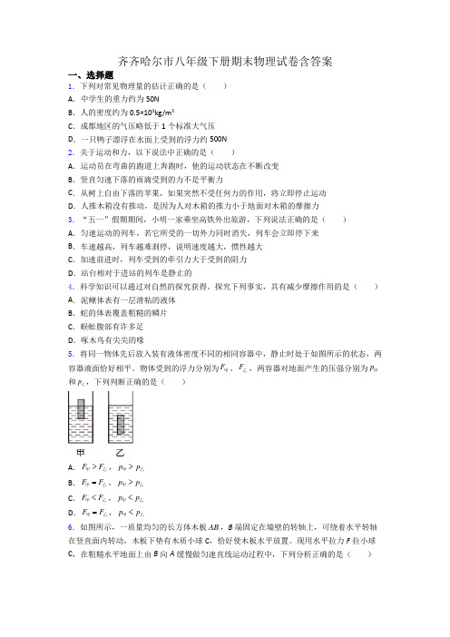 齐齐哈尔市八年级下册期末物理试卷含答案