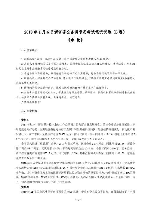 2018年浙江省公务员录用考试《申论》(B卷)真卷