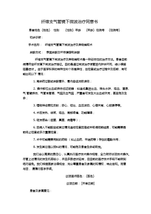 纤维支气管镜下微波治疗同意书