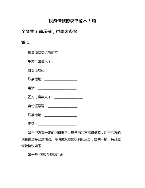 投资借款协议书范本5篇