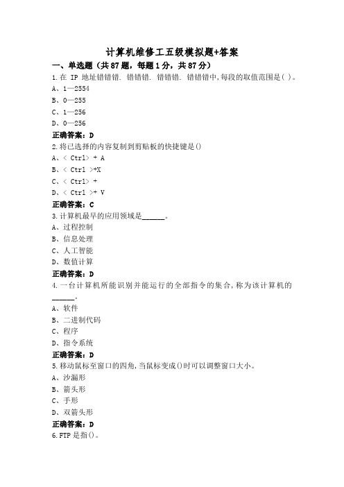 计算机维修工五级模拟题+答案