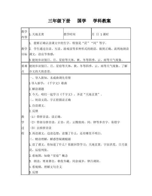 国学教案千字文