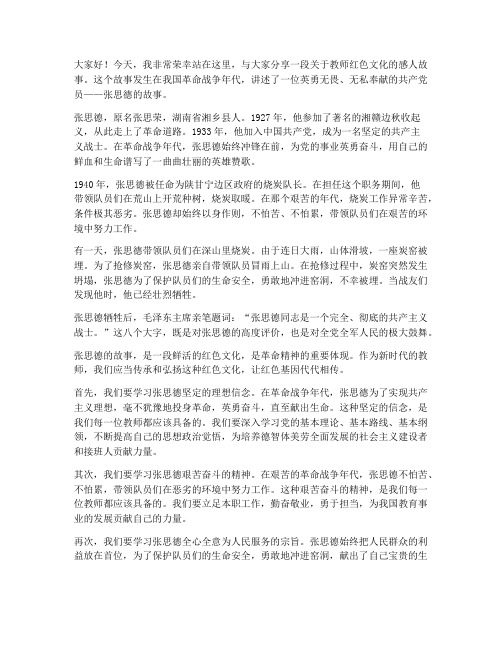 教师红色文化故事演讲稿