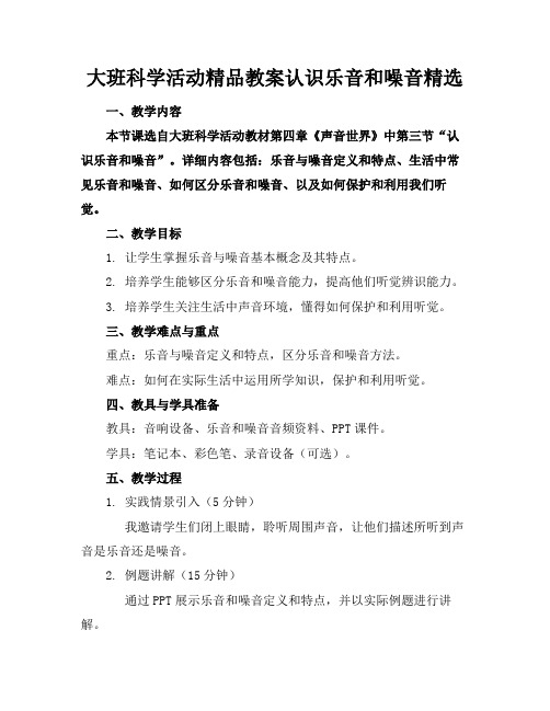 大班科学活动精品教案认识乐音和噪音精选