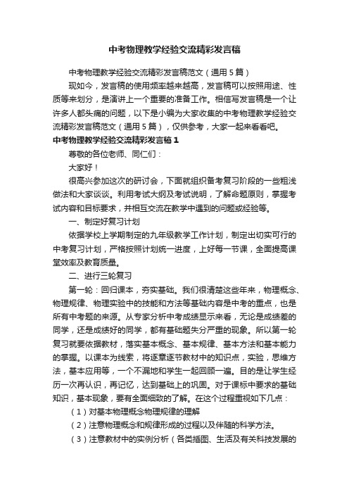 中考物理教学经验交流精彩发言稿范文（通用5篇）