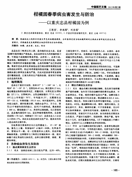 柑橘园春季病虫害发生与防治——以重庆忠县柑橘园为例