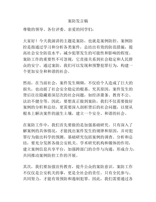 案防发言稿