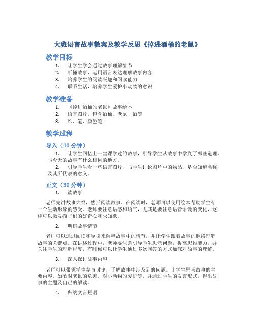 大班语言故事教案及教学反思《掉进酒桶的老鼠》