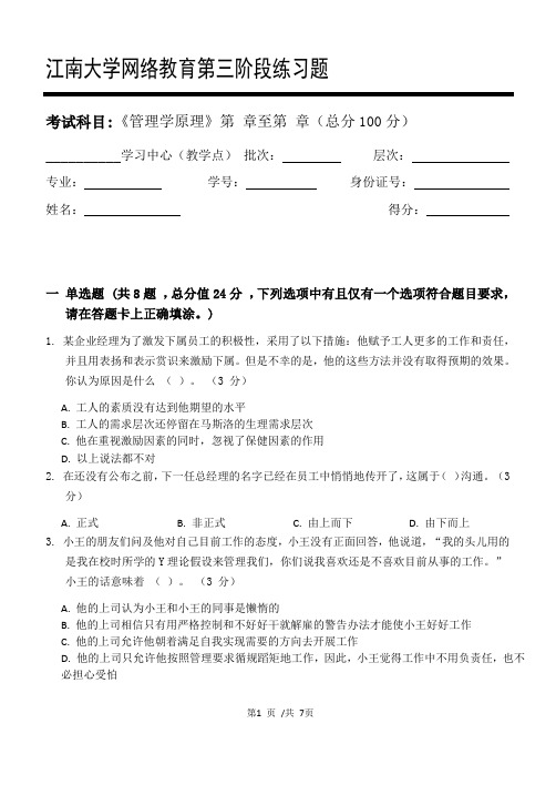 管理学原理第3阶段练习题 2020年江南大学考试题库及答案 一科共有三个阶段,这是其中一个阶段。