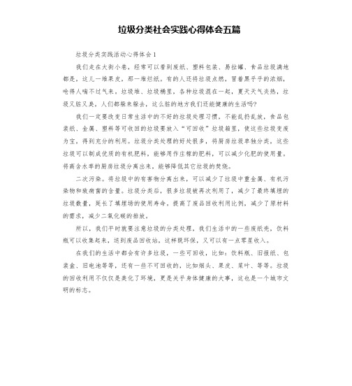 垃圾分类社会实践心得体会五篇