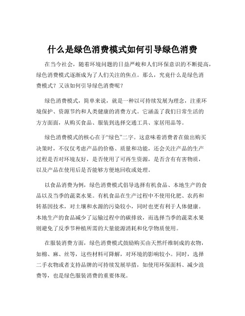 什么是绿色消费模式如何引导绿色消费