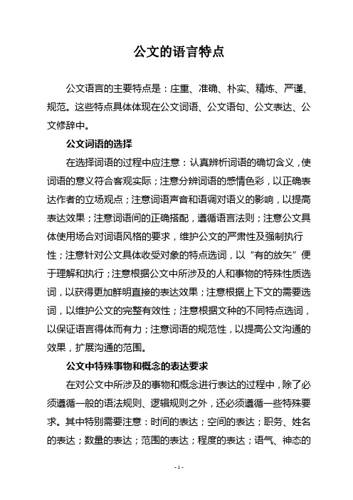 公文的语言特点