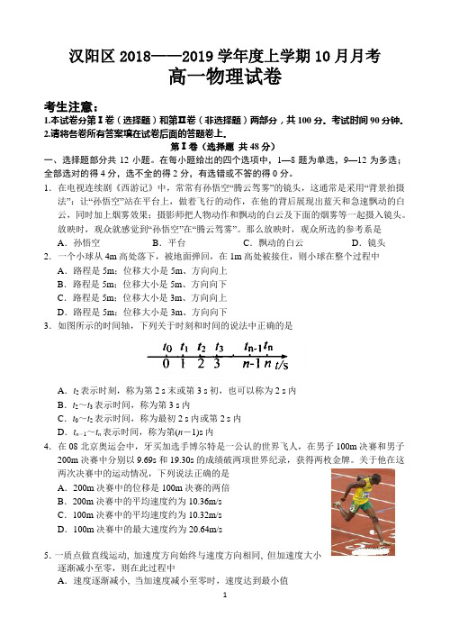 湖北省武汉市汉阳区2018-2019学年高一上学期10月月考物理试题 Word版含答案