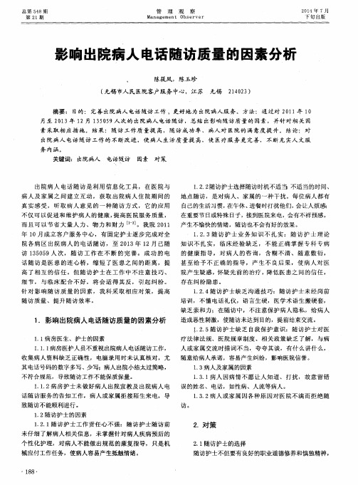 影响出院病人电话随访质量的因素分析