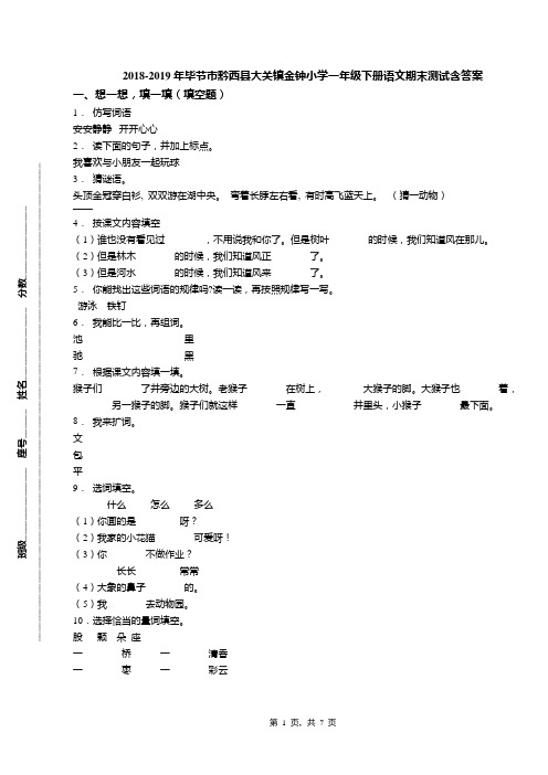 2018-2019年毕节市黔西县大关镇金钟小学一年级下册语文期末测试含答案