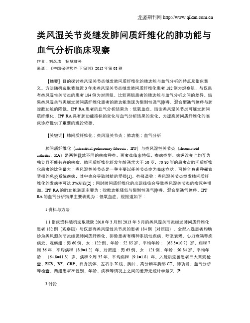 类风湿关节炎继发肺间质纤维化的肺功能与血气分析临床观察