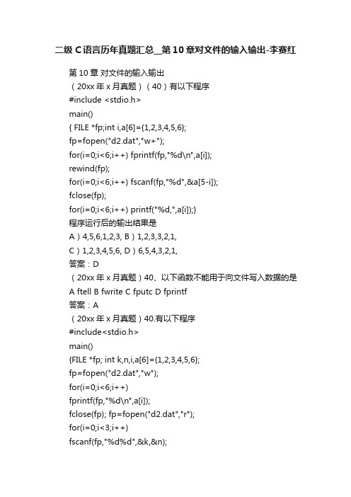 二级C语言历年真题汇总__第10章对文件的输入输出-李赛红