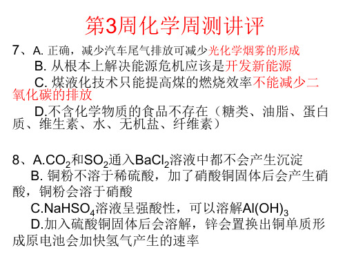 第2周化学周测讲评