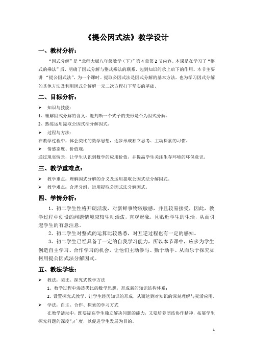 北师大版八年级数学下册《四章 因式分解  2. 提公因式法  公因式为多项式的提公司因式法》公开课教案_9