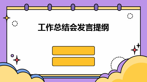 工作总结会发言提纲PPT