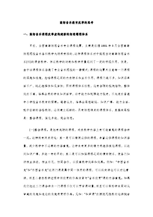 高师音乐教育改革的思考