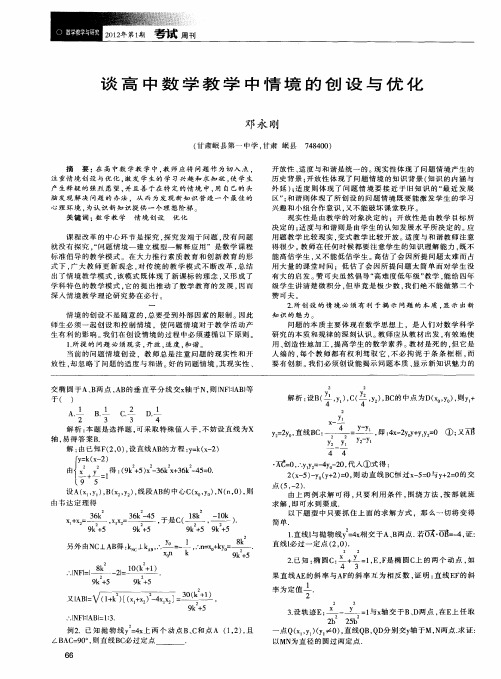 谈高中数学教学中情境的创设与优化