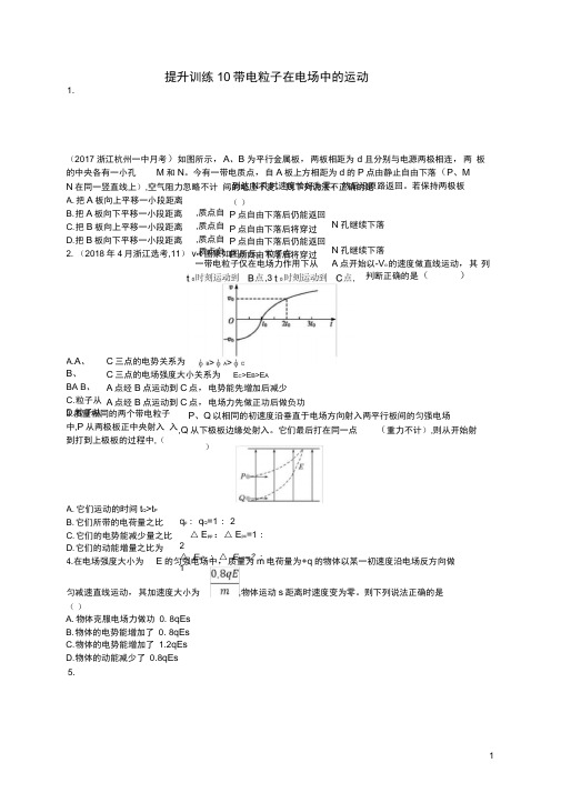 (浙江选考)高考物理二轮复习专题三电场与磁场提升训练10带电粒子在电场中的运动