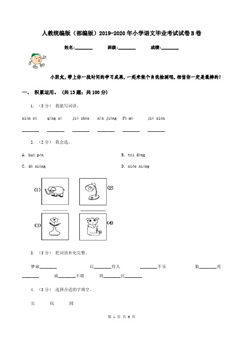 人教统编版(部编版)2019-2020年小学语文毕业考试试卷B卷