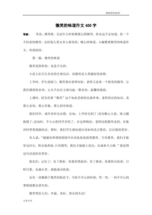 微笑的味道作文400字