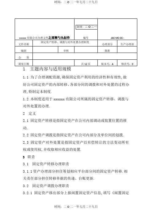 固定资产转移、调拨、对外处置管理制度