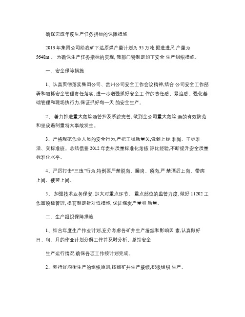 生产技术部确保完成年度生产任务指标的保障措施.