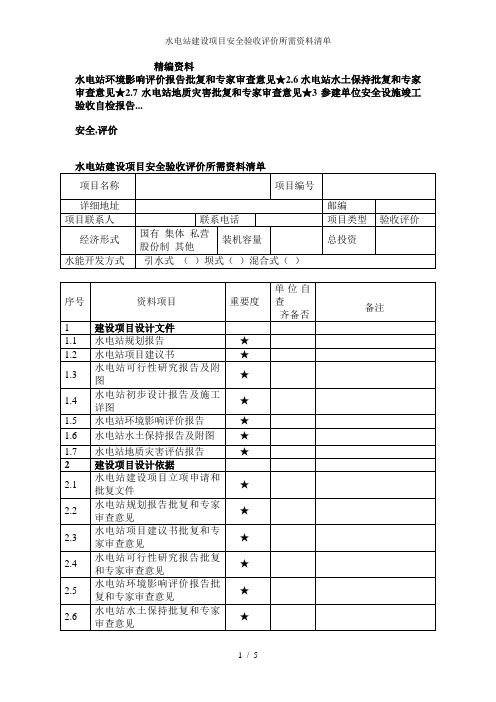 水电站建设项目安全验收评价所需资料清单